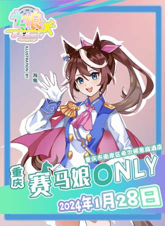重庆·赛马娘ONLY