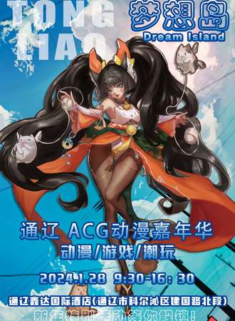 通辽·梦想岛ACG动漫嘉年华