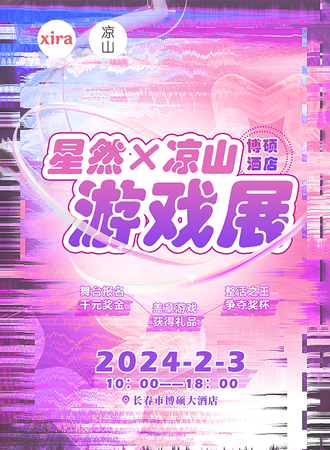 长春·凉山x星然 游戏展