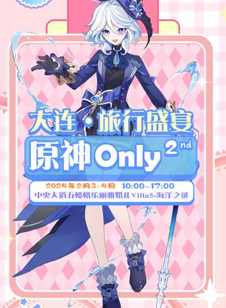 大连·原神ONLY·旅行盛宴