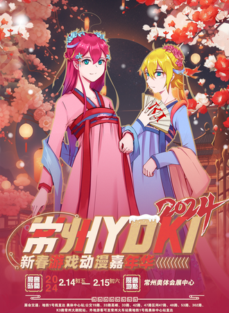 常州·YOKI新春游戏动漫嘉年华