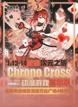 成都·Chrono Cross动漫游戏嘉年华