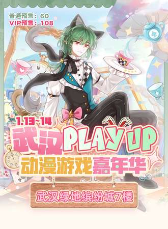 武汉·PLAY UP动漫游戏嘉年华