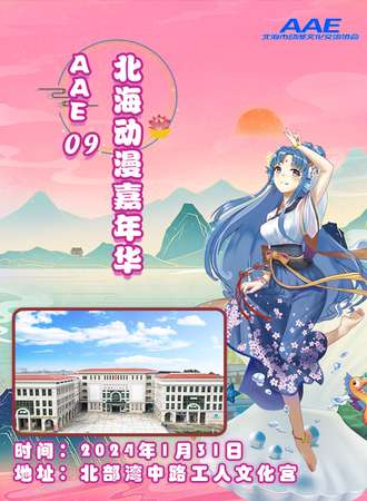 北海·2024·AAE-09北海动漫嘉年华