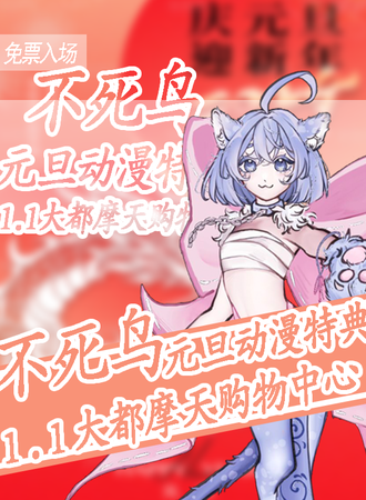 昆明·不死鸟元旦动漫特典(免费入场）