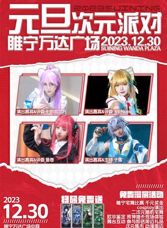 睢宁·元旦次元派对