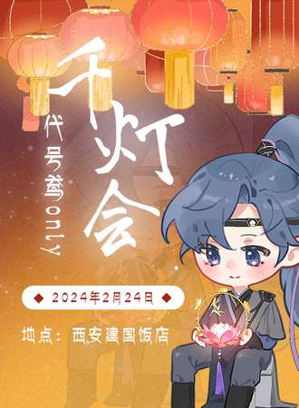 西安·代号鸢千灯会only