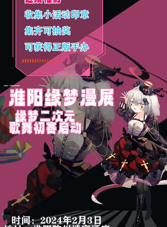 淮阳·缘梦漫展 次元比赛初赛