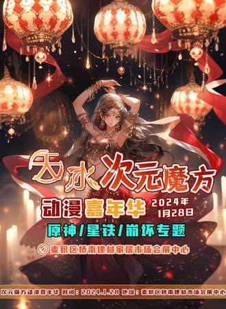 天水·次元魔方动漫嘉年华