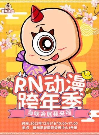 福州·RN动漫13.0跨年季