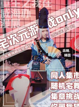 威海· 威海宅次元梦海游戏only