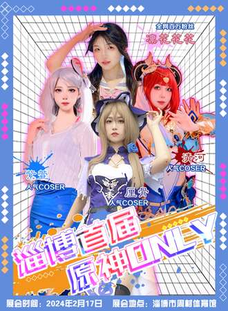 淄博·首届原神only