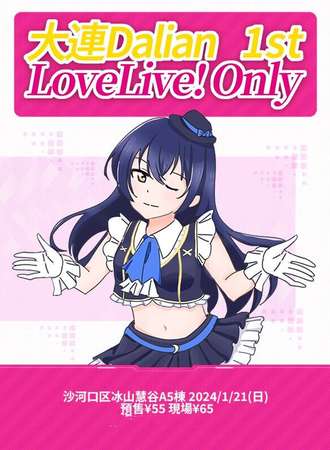 大连·1st lovelive only