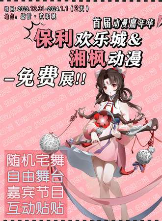 吉首·保利欢乐城&湘枫动漫动漫嘉年华—免费展