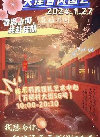 天津·1.27全中式国乙only—春满山河，共赴佳期