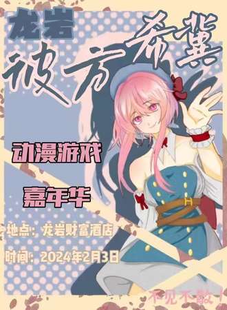 龙岩·彼方希冀动漫嘉年华