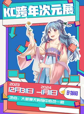 昆明·KC跨年次元展