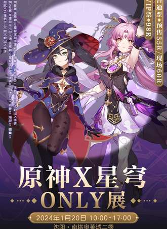 沈阳·原神x星穹 only展