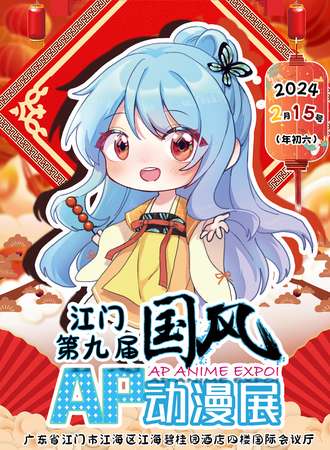 江门·第九届AP国风动漫展