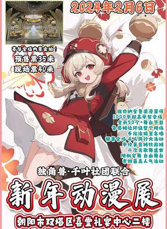 朝阳·独角兽·千叶新年动漫嘉年华