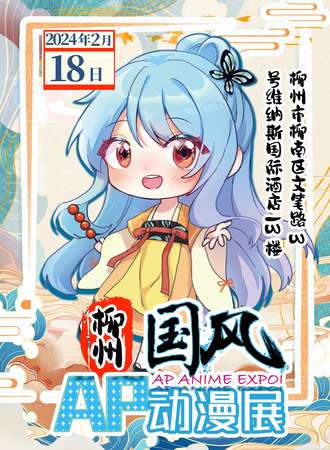 柳州·第四届AP国风动漫展