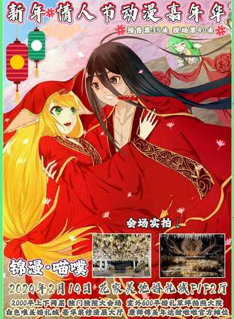 锦州·锦漫·喵噗新年情人节动漫嘉年华