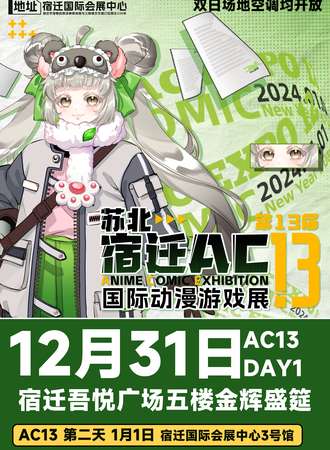 宿迁·第13届苏北国际动漫游戏展 AC动漫展 DAY1