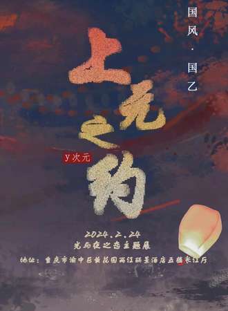重庆·光与夜之恋only-上元之约