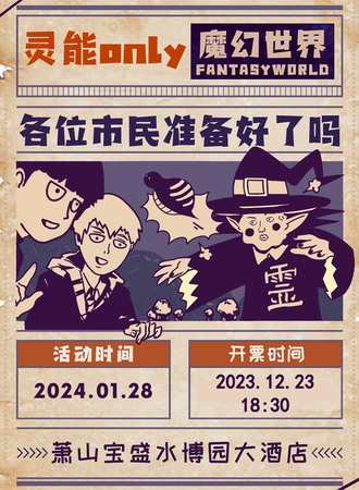 杭州·杭州灵能百分百only