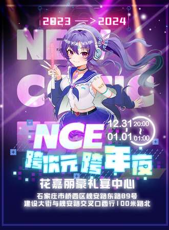 石家庄·NCE跨次元跨年联欢会