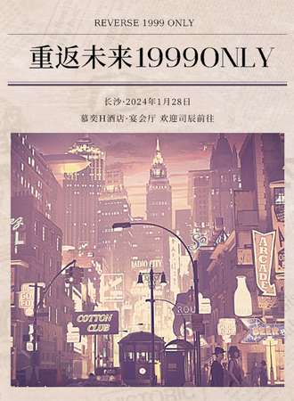 长沙·重返未来1999ONLY