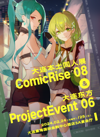 大连·东方Project Event 06 X Comic Rise 08综合同人展
