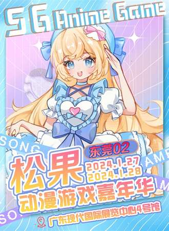 东莞·松果动漫游戏嘉年华02