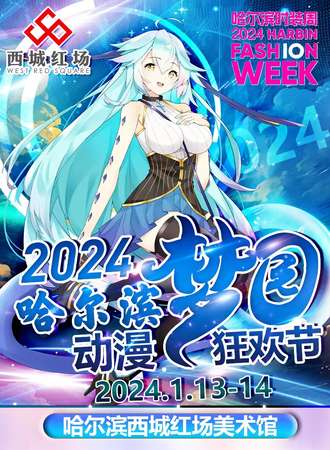 哈尔滨·梦园动漫狂欢节