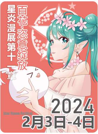 沧州·2024星炎漫展第十一章【星炎·百花】 Star Flame Festival 新春