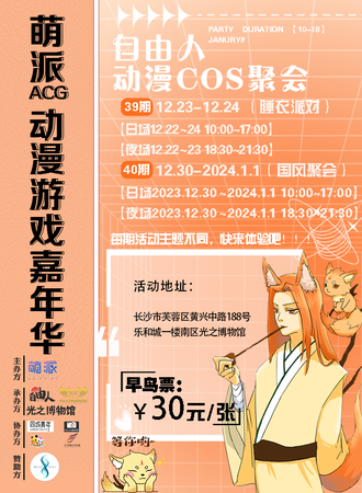 长沙·第39-41期自由人动漫COS聚会
