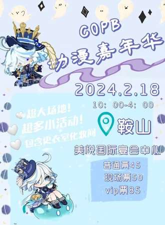 鞍山·COPB动漫嘉年华