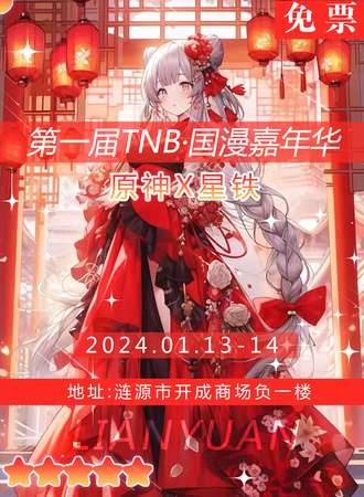 娄底·第一届TNB·国漫嘉年华（免票入场）