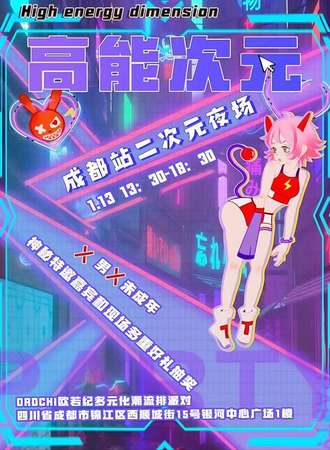 成都·高能次元二次元夜场