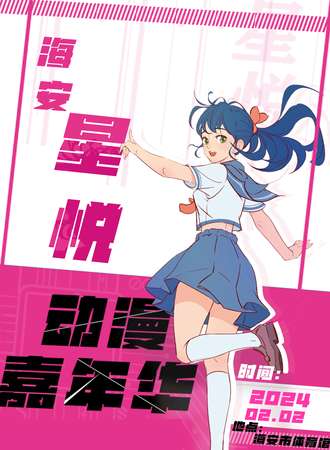 海安·首届星悦动漫嘉年华