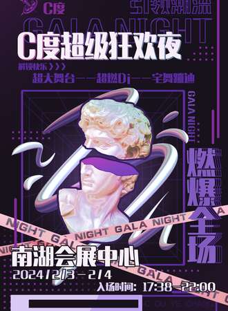 唐山·C°综合漫展【夜场】
