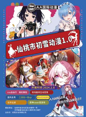 仙桃·初雪动漫展1.0