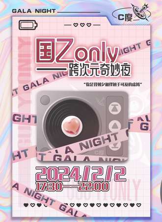 唐山·C°国乙only 跨次元奇妙夜