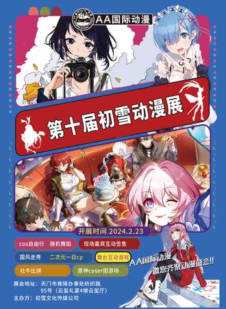 天门·初雪动漫展10.0