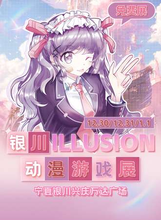银川·ILLUSION动漫游戏展-免费展会