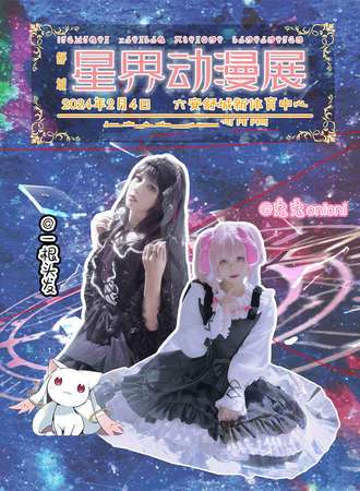 六安·舒城星界动漫展