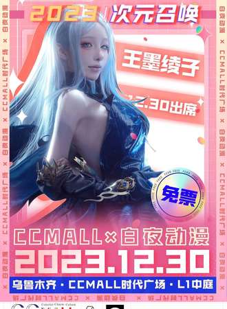 乌鲁木齐·第四届“次元召唤”跨年动漫嘉年华【免费活动】