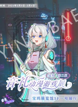 宝鸡·第二届音礼BAE动漫游戏展