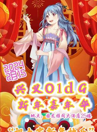 兴义·Old G国风嘉年华