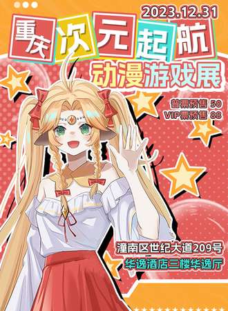 重庆·潼南次元起航动漫游戏展